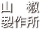 山椒製作所